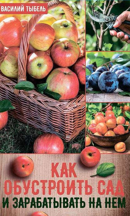 [Василий Тыбель] Как обустроить сад и зарабатывать_0.jpg